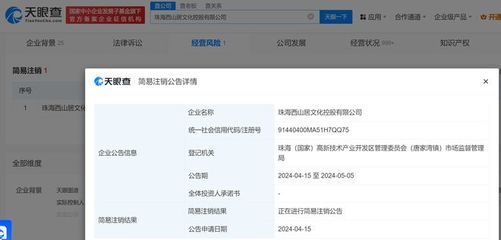 西山居旗下一公司擬注銷，珠海西山居文化控股公司退出數(shù)字文化創(chuàng)意軟件開發(fā)領(lǐng)域